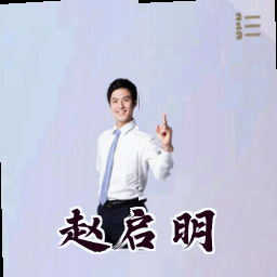 赵启明
